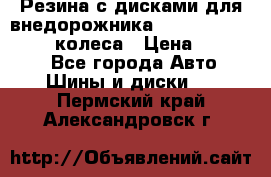 Резина с дисками для внедорожника 245 70 15  NOKIAN 4 колеса › Цена ­ 25 000 - Все города Авто » Шины и диски   . Пермский край,Александровск г.